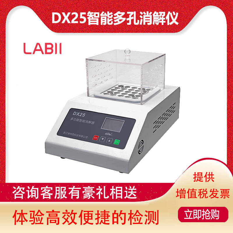 DX25智能多孔消解器