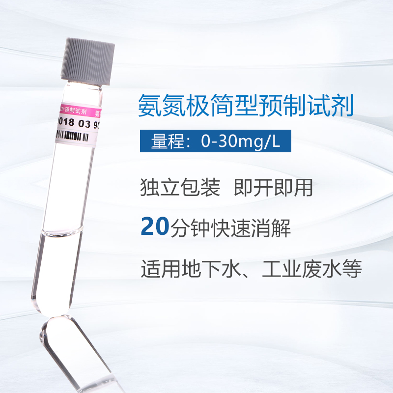 氨氮預制試劑